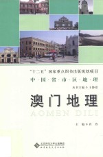 <em>中国</em>省市区地理  澳门地理