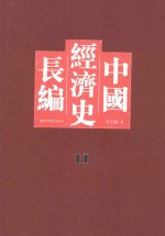 中国经济史长编  11