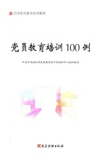 <em>党员</em>教育培训100例