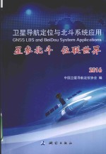 卫星导航定位与北斗系统<em>应用</em>  星参北半  位联世界  2016