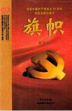 旗帜  庆祝中国共产党成立90周年大型文献纪录片解说词