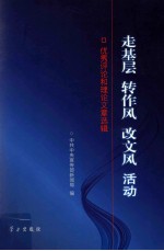 走基层  转作风  改<em>文风</em>  活动  优秀评论和理论文章选辑
