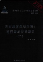 日本细菌战史料集  流行病与传染病类  2