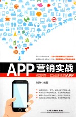 <em>APP</em>营销<em>实战</em>  教你做一款会赚钱的<em>APP</em>