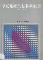 专家<em>系统</em>的<em>结构</em><em>和</em>应用