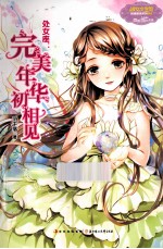 意林12<em>星座</em>女孩故事  处女座  完美年华初相见