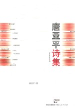 <em>唐</em>亚平诗集