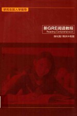 研究生院入学指导  新<em>GRE</em>阅读<em>教程</em>