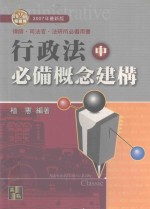 行政法  必备概念建构  中