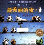谁下了最<em>美</em>丽的蛋？