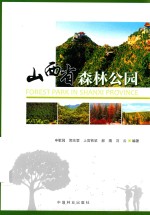 山西省森林公园