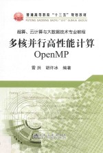 多核并行高性能计算  OpenMP