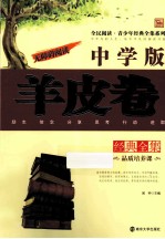羊皮<em>卷</em>经典全集  中学版