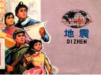 河<em>北省</em>小学课本  地震