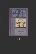 <em>近代</em>人物年谱<em>辑</em>刊  <em>第</em><em>1</em><em>1</em><em>册</em>