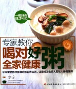 专家教你  喝对好粥全家健康