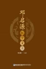 邓启<em>源</em>医学文集