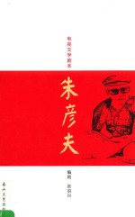 电视文学剧本  朱彦夫