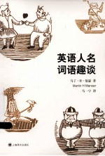 <em>英</em>语人名词语趣谈