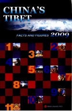 中国西藏  事实与数字  2009