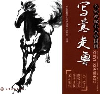 名家教你七天<em>学</em>国画  写意走兽