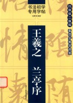 书法初学专用字帖  <em><em>王羲</em>之</em><em><em>兰亭</em>序</em>