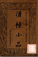 湧幢小品  2