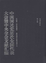 中国国民党历次全国代表大会暨中央全会文献汇编  第<em>5</em>册