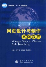 网页设计与制作案例<em>教程</em>