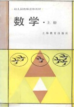 幼儿园教师进修教材  数学  上