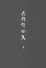 <em>吴<em>稚晖</em></em>全集  卷3  科学与工艺