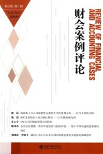 财会案例<em>评论</em>  <em>第</em>2<em>卷</em>  <em>第</em>1<em>期</em>  总<em>第</em><em>3</em><em>期</em>=Review of financial and accounting cases