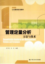 管理定量分析  方法与技术