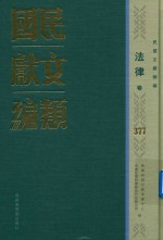 民国文献类编  法律卷  377