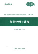 国家执业药师考试全真模拟试卷  药事管理与<em>法规</em>