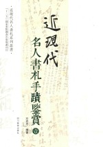 近现代名人书札系列丛书  近现代名人书札手迹鉴赏  1