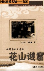 国际旅游名城  屯溪  花山谜窟