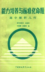 <em>能力</em><em>培养</em>与标准化命题  高中解析几何