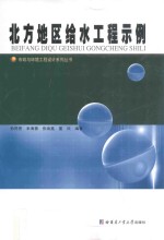 市政与环境工程<em>设计</em>系列丛书  北方地区给水工程示例