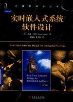 实时嵌入式系统软件<em>设计</em>
