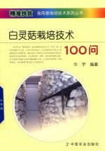 白灵菇栽培<em>技术</em>100问