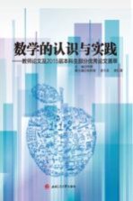 数学的<em>认识</em>与实践  教师论文及2015届本科生部分优秀论文荟萃