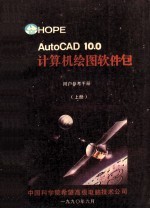 AutoCAD<em>1</em>0.0计算机绘图<em>软件</em>包  <em>参考</em><em>手<em>册</em></em>  上