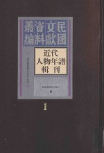 <em>近代</em>人物年谱<em>辑</em>刊  <em>第</em><em>1</em><em>册</em>