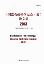 中国<em>富</em>布赖特学友会（筹）文集