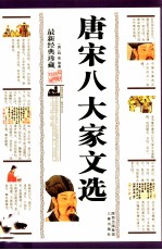 <em>唐</em>宋八大家文选  最新经典珍藏