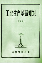 工业生产基础知识  试用本  下