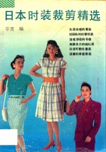 日本<em>时装</em>裁剪精选