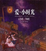 爱  小时光