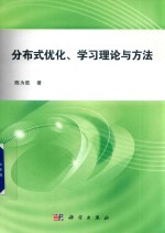 分布式优化、学习理论<em>与</em>方法
